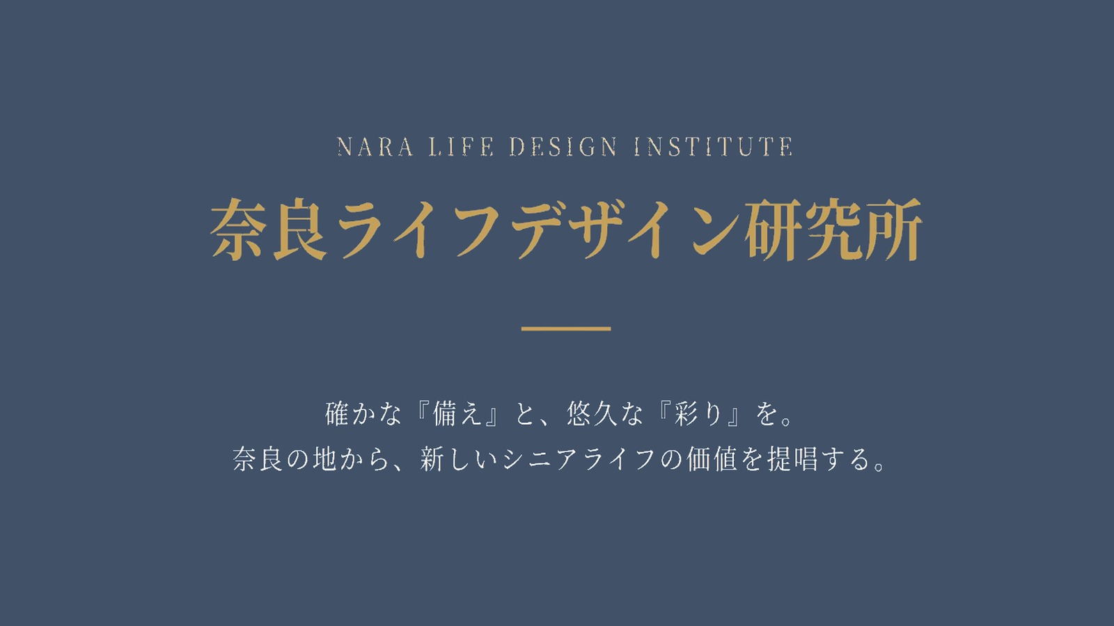 奈良ライフデザイン研究所