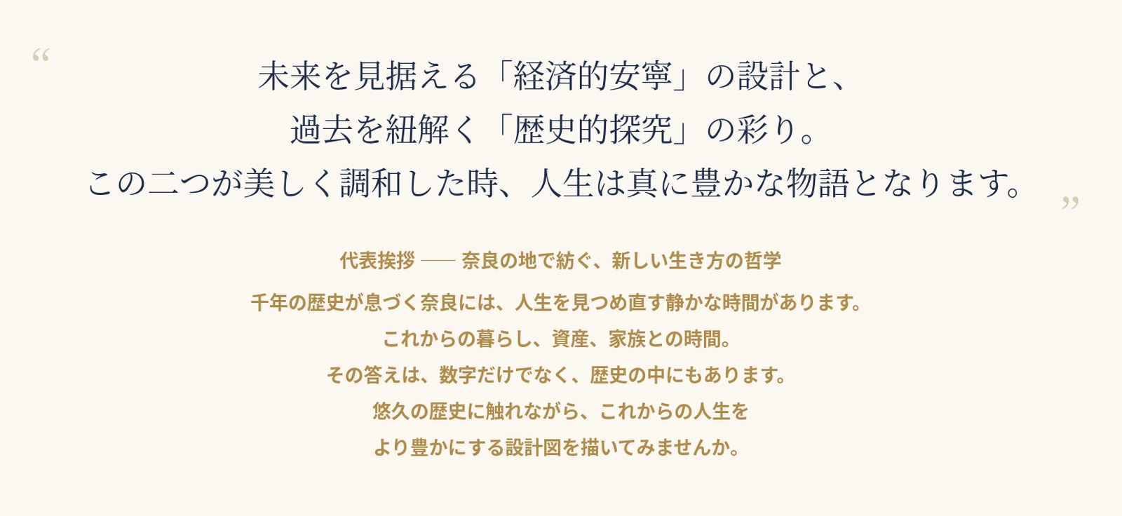 代表挨拶 奈良の地で紡ぐ新しい生き方の哲学