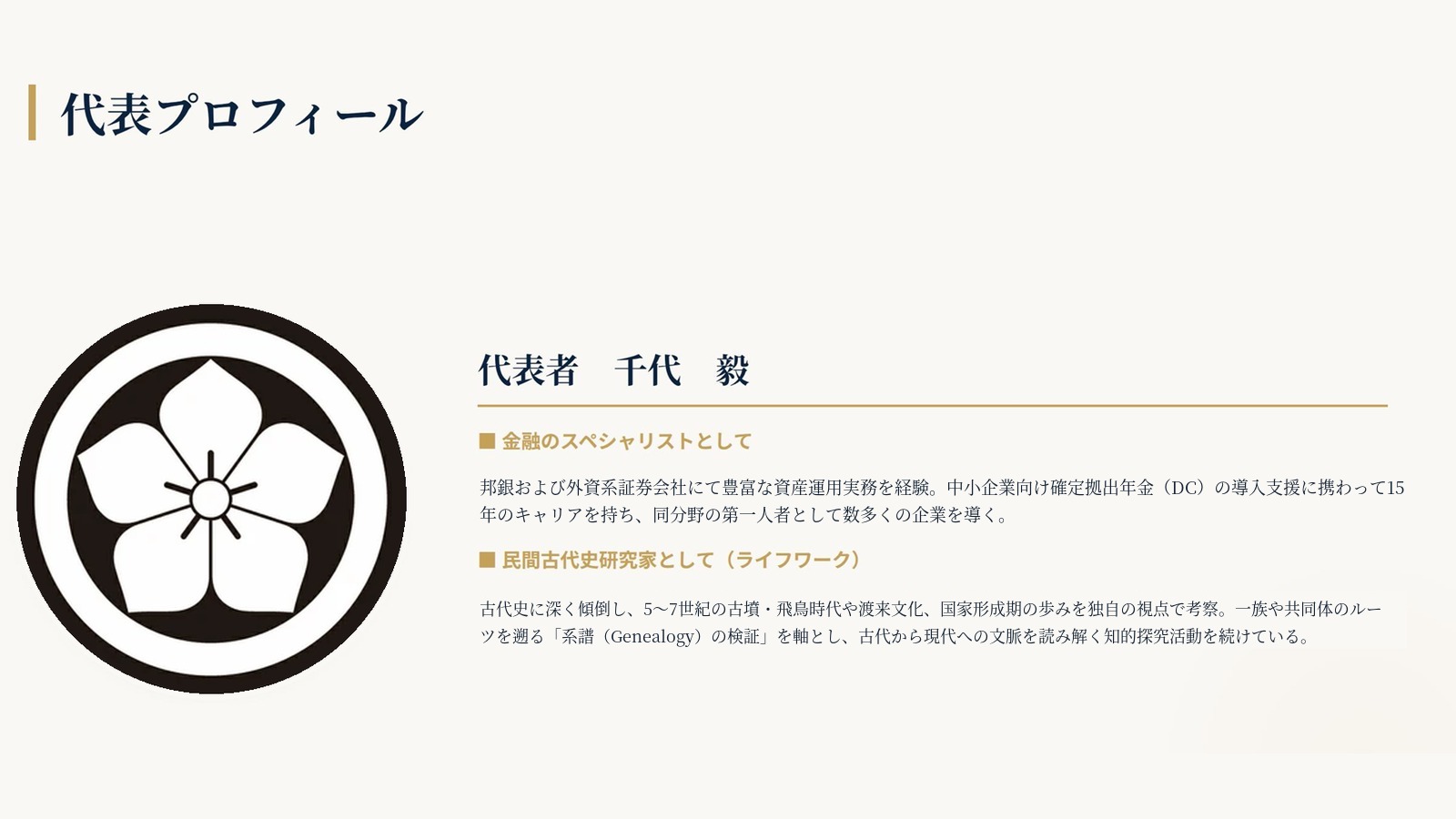 代表プロフィール